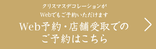 クリスマスデコレーションがWebでもご予約いただけます。Web予約・店舗でのご予約はこちら