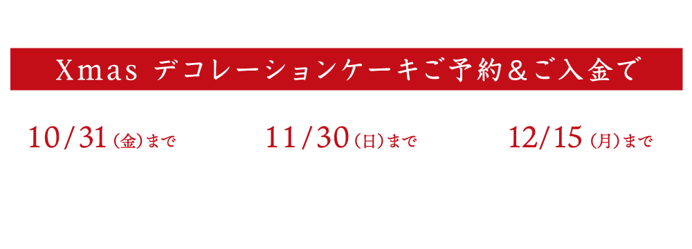 カシポ会員様限定ポイント特典。Xmasデコレーションケーキご予約&ご入金でポイント3~8倍