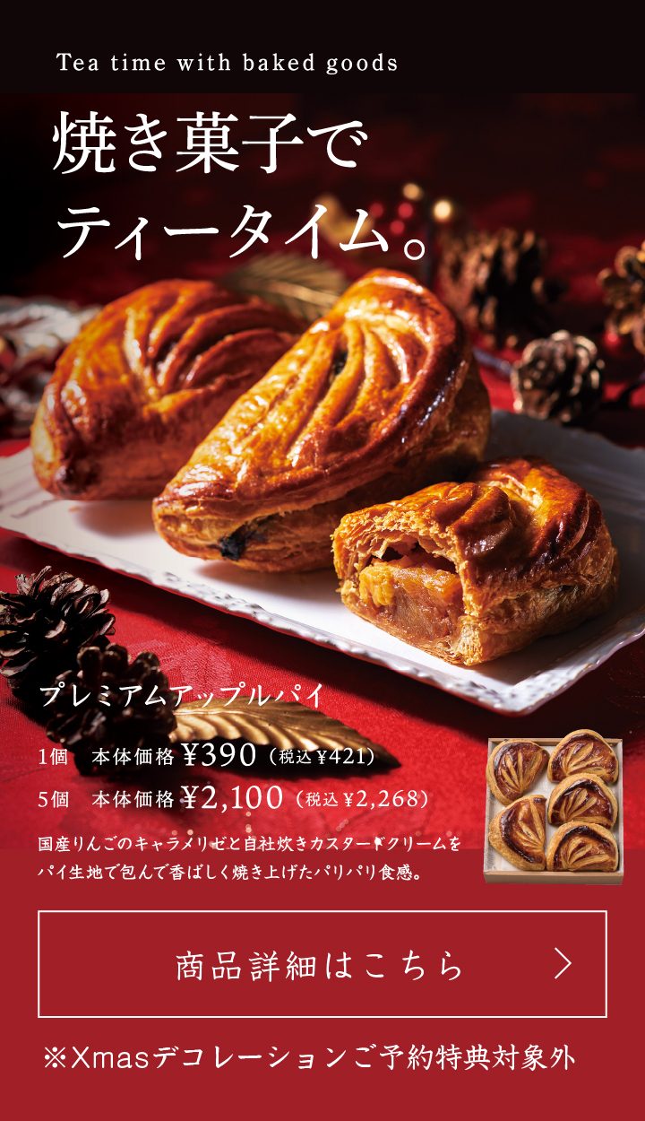 プレミアムアップルパイ