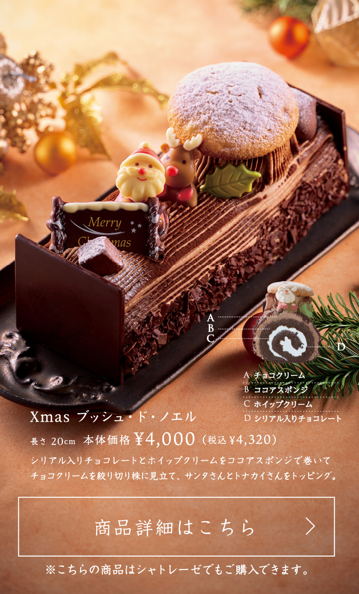 Xmasブッシュ・ド・ノエル