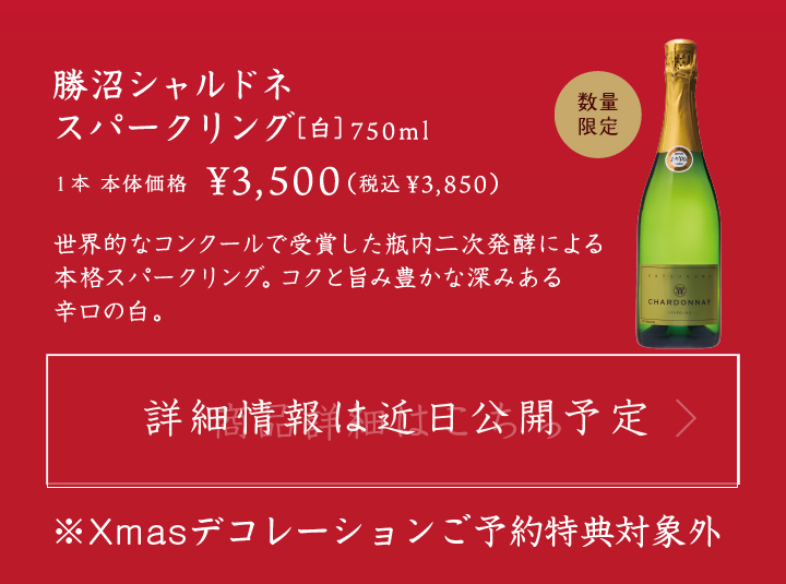 勝沼シャルドネスパークリング