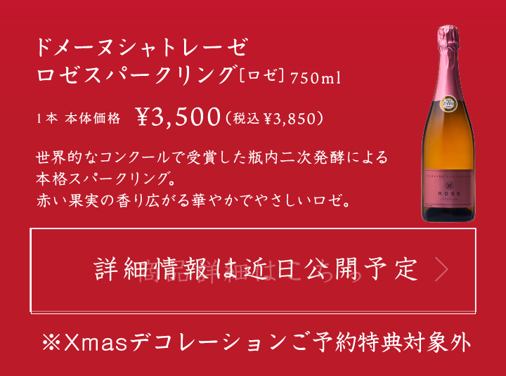 ドメーヌシャトレーゼロゼスパークリング