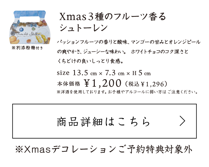 Xmas3種のフルーツ香るシュトーレン