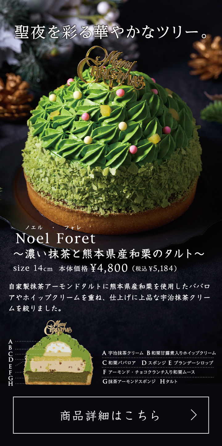 Noel Foret（ノエル・フォレ）～濃い抹茶と熊本県産和栗のタルト～14cm