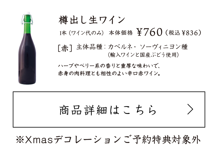 樽出し生ワイン赤