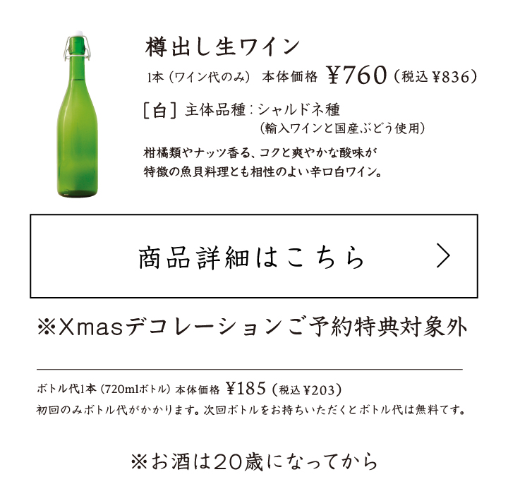 樽出し生ワイン白