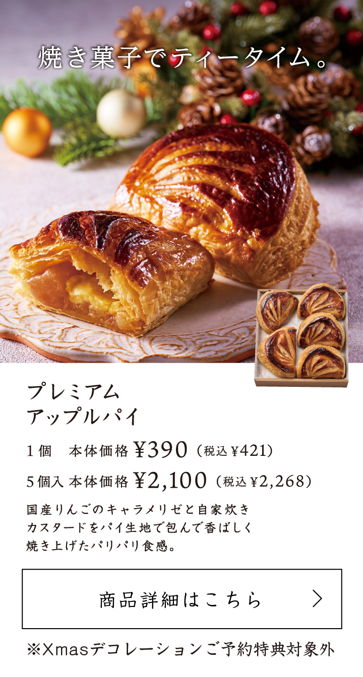 プレミアムアップルパイ