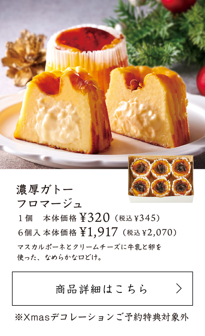 濃厚ガトーフロマージュ