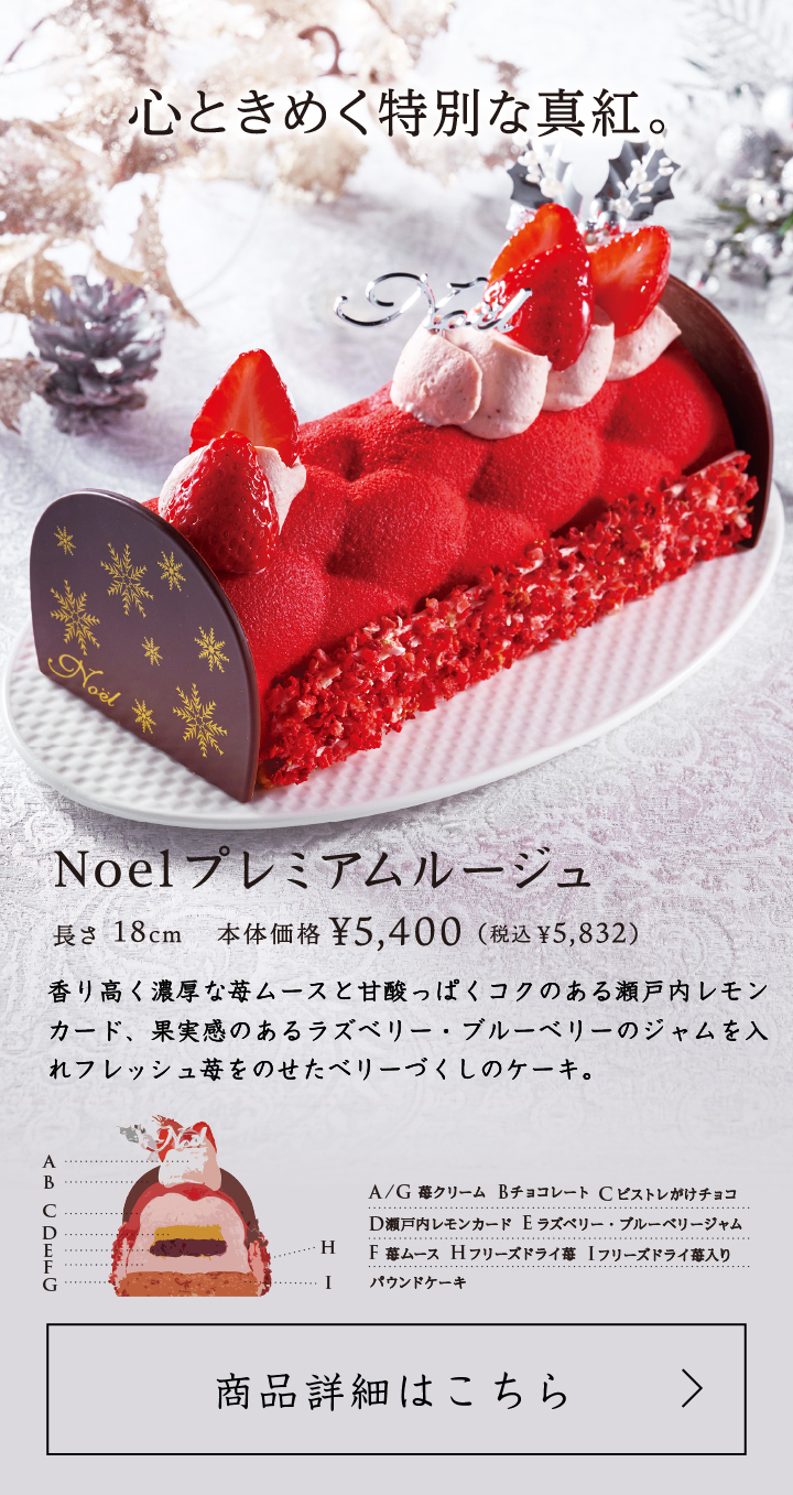 Noel プレミアムルージュ 18cm