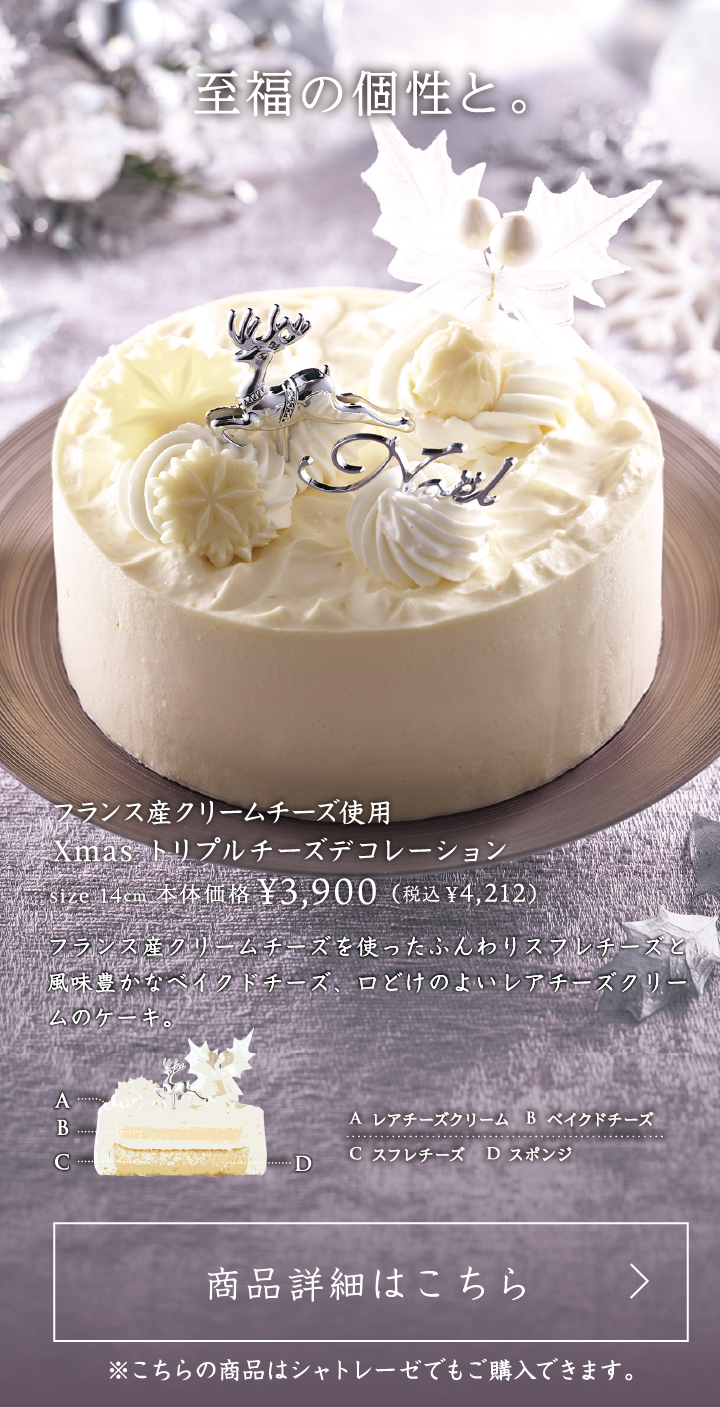 フランス産クリームチーズ使用Xmasトリプルチーズデコレーション