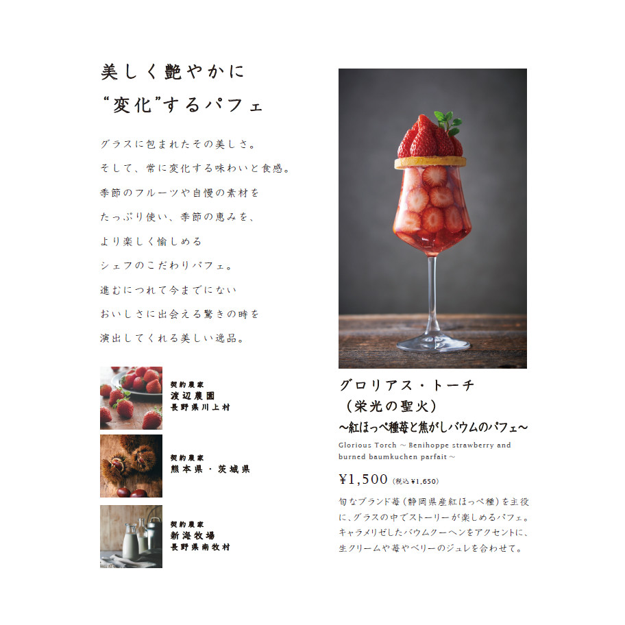 美しく艶やかに“変化”するパフェ