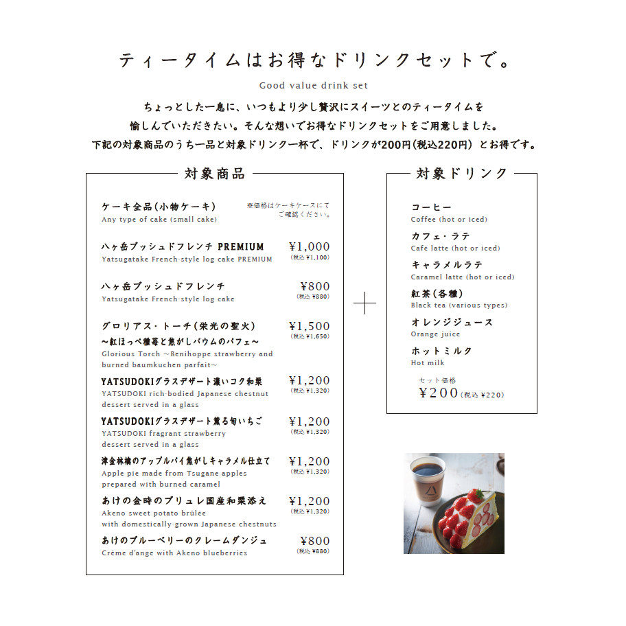 ティータイムはお得なドリンクセットで