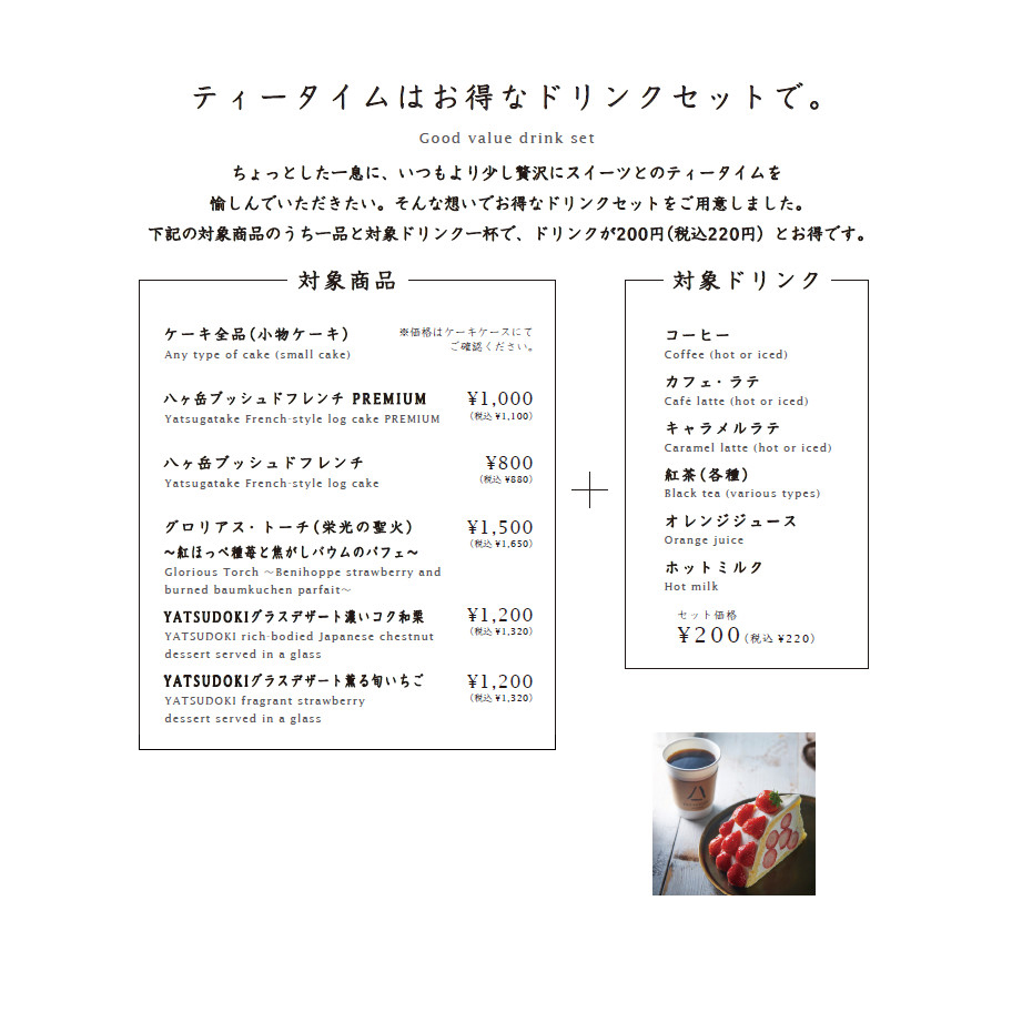 ティータイムはお得なドリンクセットで