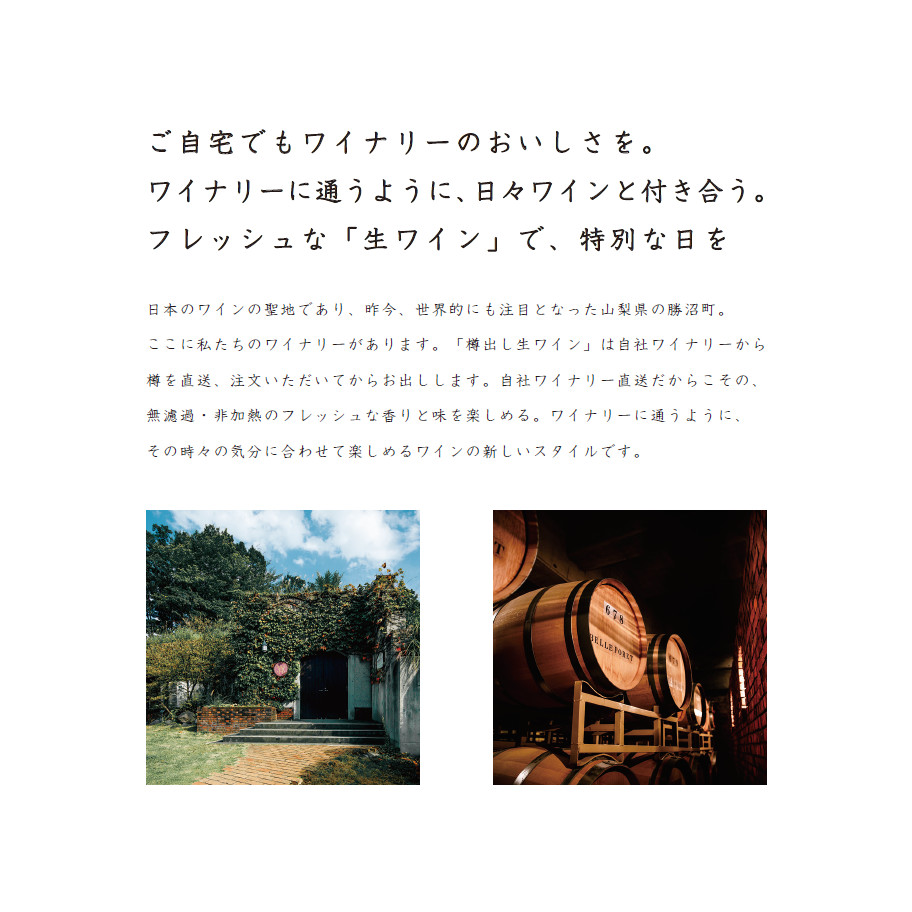 ご自宅でもワイナリーのようなおいしさを。ワイナリーに通うように、日々ワインと付き合う。フレッシュな「生ワイン」で特別な日を。