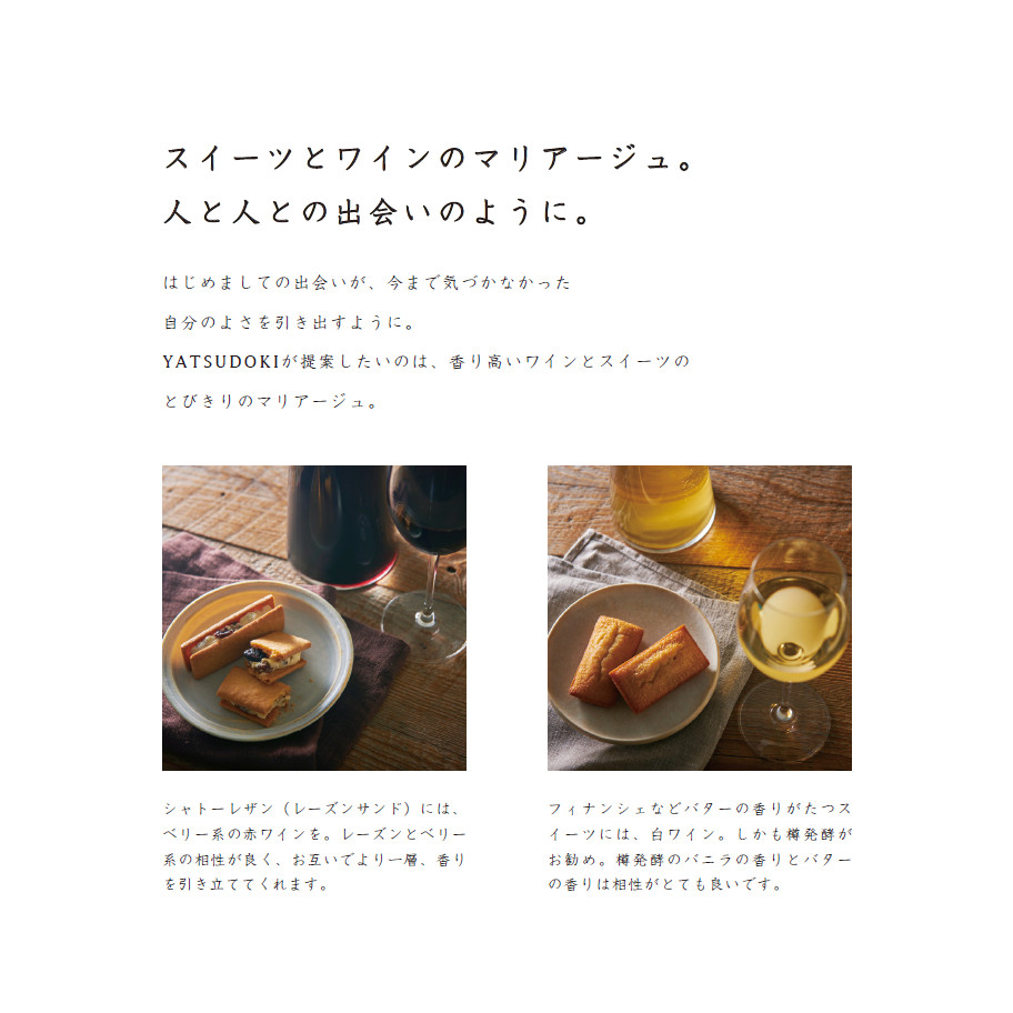スイーツとワインのマリアージュ。人と人との出会いのように。
