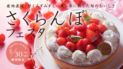さくらんぼフェスタ