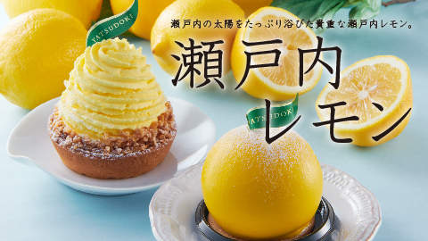 瀬戸内レモン