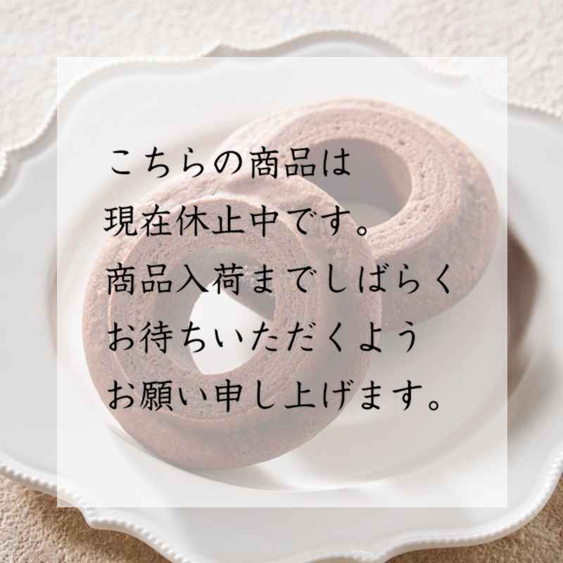 北海道発酵バターバウムクーヘン ピレネーショコラ