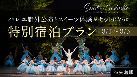 お知らせ文→バレエ公演とシャトレーゼのスイーツ体験が楽しめる「Sweet’n Cinderella」バレエ鑑賞チケット付き宿泊プランのお知らせ