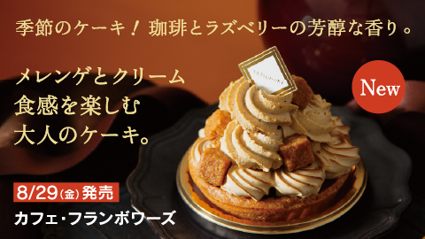 カフェ・フランボワーズ