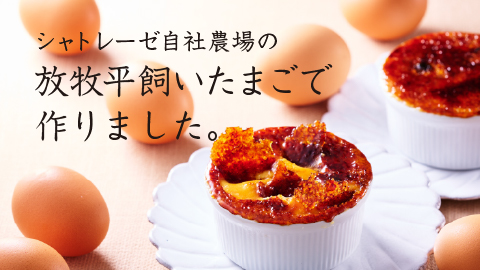 放牧平飼いたまごスイーツ