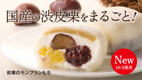 和栗のモンブランもち