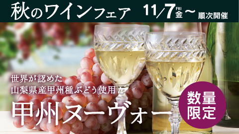 秋のワインフェア2025