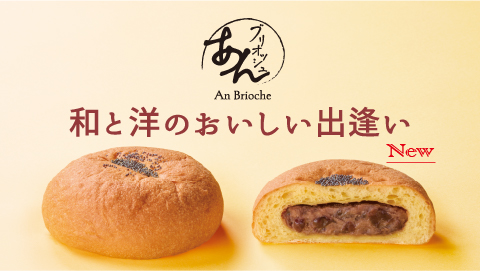 あんブリオッシュ