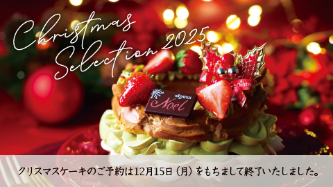 贅沢なひとときを、YATSUDOKIの特別なクリスマスケーキで。
