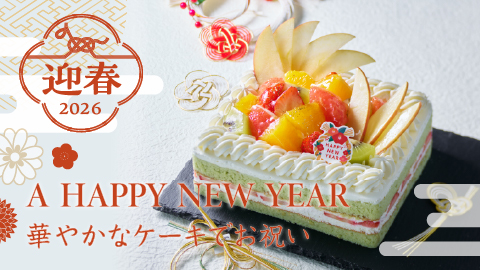 迎春2026　A HAPPY NEW YEAR 華やかなケーキでお祝い