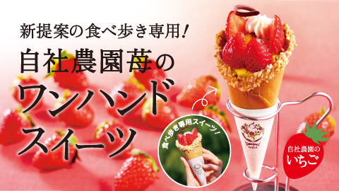 自社農園苺のブリュレパルフェ