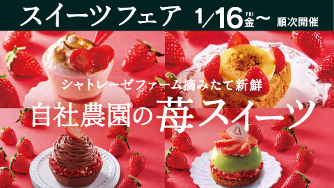 苺スイーツフェア