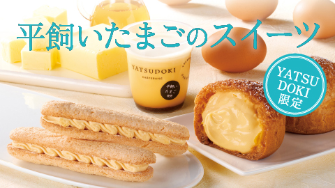 平飼いたまごスイーツ