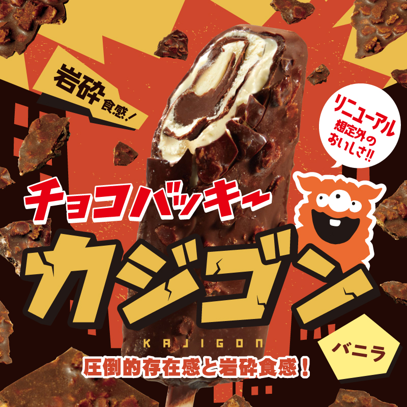 チョコバッキー カジゴン