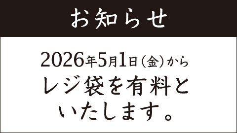 2026年5月1日(金)よりレジ袋有料化について