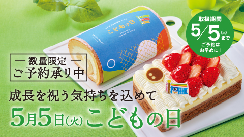 5月5日(月) は『こどもの日』 成長を祝う気持ちを込めて、ケーキでお祝い♪ 数量限定となりますので、ご予約はお早めに。