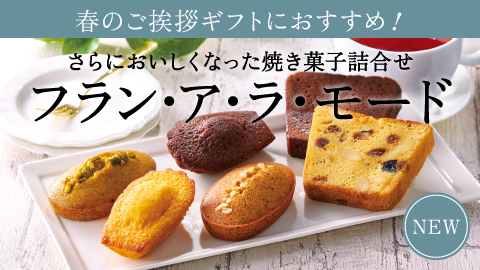 フラン・ア・ラ・モード