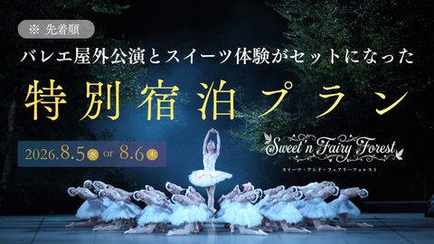 バレエ「ラ・シルフィード」野外公演とスイーツ体験がセットになった特別宿泊プラン《限定販売》のお知らせ