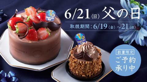 ＼6月21日(日)は父の日／『ありがとう』の気持ちをケーキに込めて贈ろう!