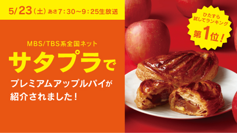 5/23(土) あさ7：30～9：25生放送　MBS/TBS系全国ネット「サタプラ」で、「プレミアムアップルパイ」が紹介されました！