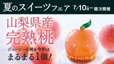 ＼7/10(金)より『夏のスイーツフェア』順次開催／ 桃の名産地・山梨のみずみずしい完熟桃をぜひご堪能ください。