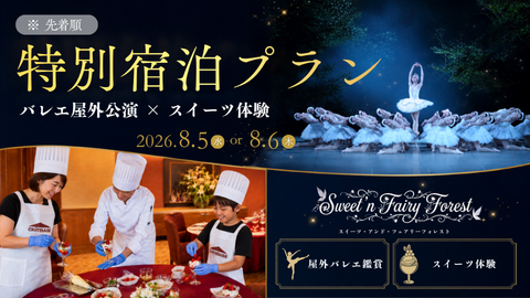 バレエ「ラ・シルフィード」野外公演とスイーツ体験がセットになった特別宿泊プラン《限定販売》のお知らせ