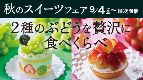 秋のスイーツフェア9月4日～順次開催