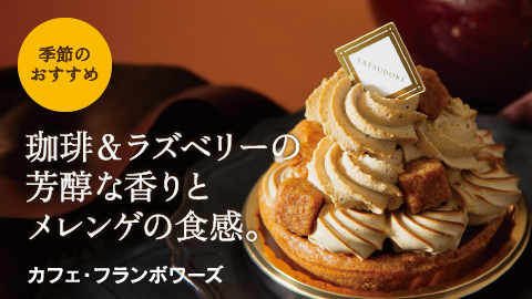 カフェ・フランボワーズ