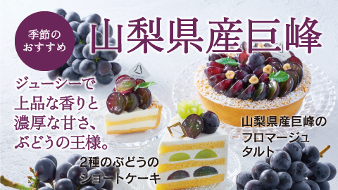 山梨県産巨峰スイーツ