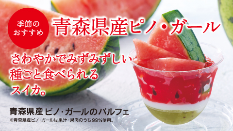 青森県産ピノ・ガールのパルフェ