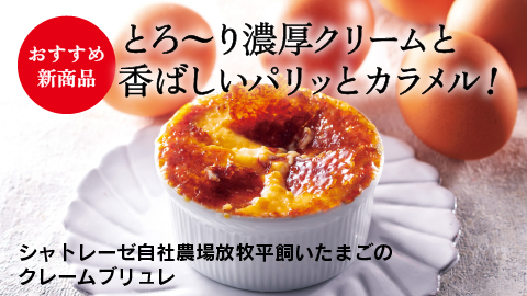 シャトレーゼ自社農場放牧平飼いたまごのクレームブリュレ