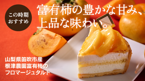 富有柿の豊かな甘み、上品な味わい。山梨県笛吹市産根津農園富有柿のフロマージュタルト