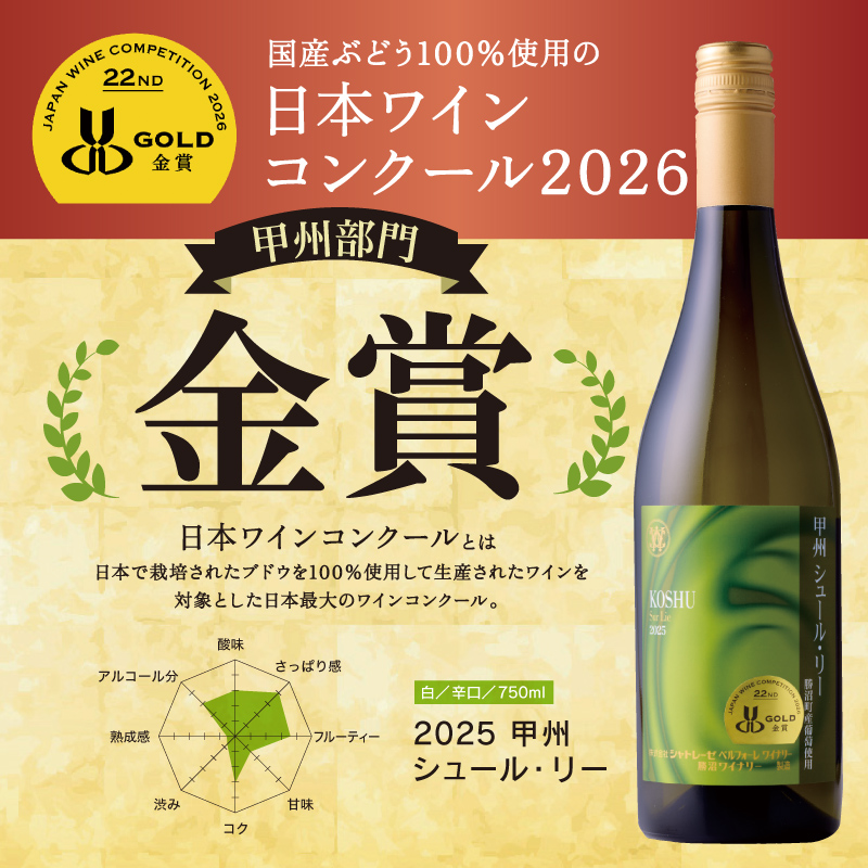 2025甲州シュール・リー750ml-2